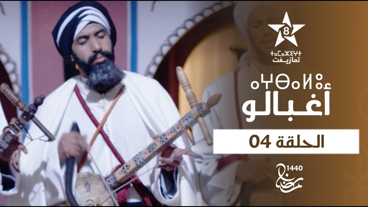 AGHBALOU - ÉPISODE 04 | ⴰⵖⴱⴰⵍⵓ (ⵜⴰⵅⵔⵙⵜ 04) | مسلسل أغبالو - الحلقة 04