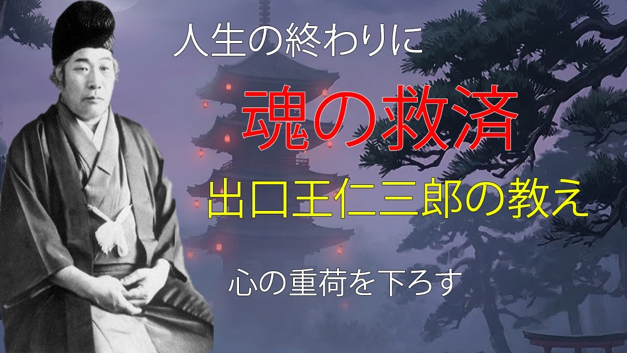 【出口王仁三郎】心の重荷、もうすべて下ろしていい。晩年の孤独と不安がふっと消える「魂の救済」