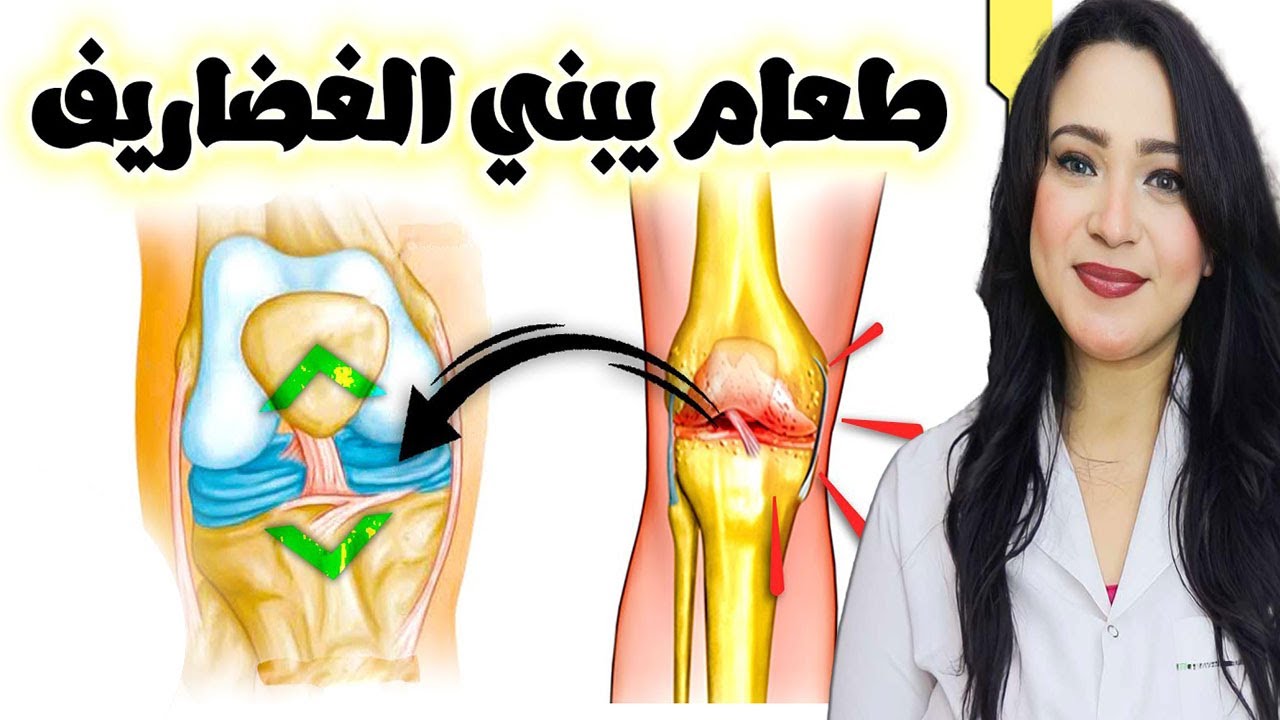 علاج خشونة المفاصل | أفضل أطعمه تبنى طبقات غضاريف المفاصل | اقوى اعشاب ترمم الغضاريف | أهم فيتامينات