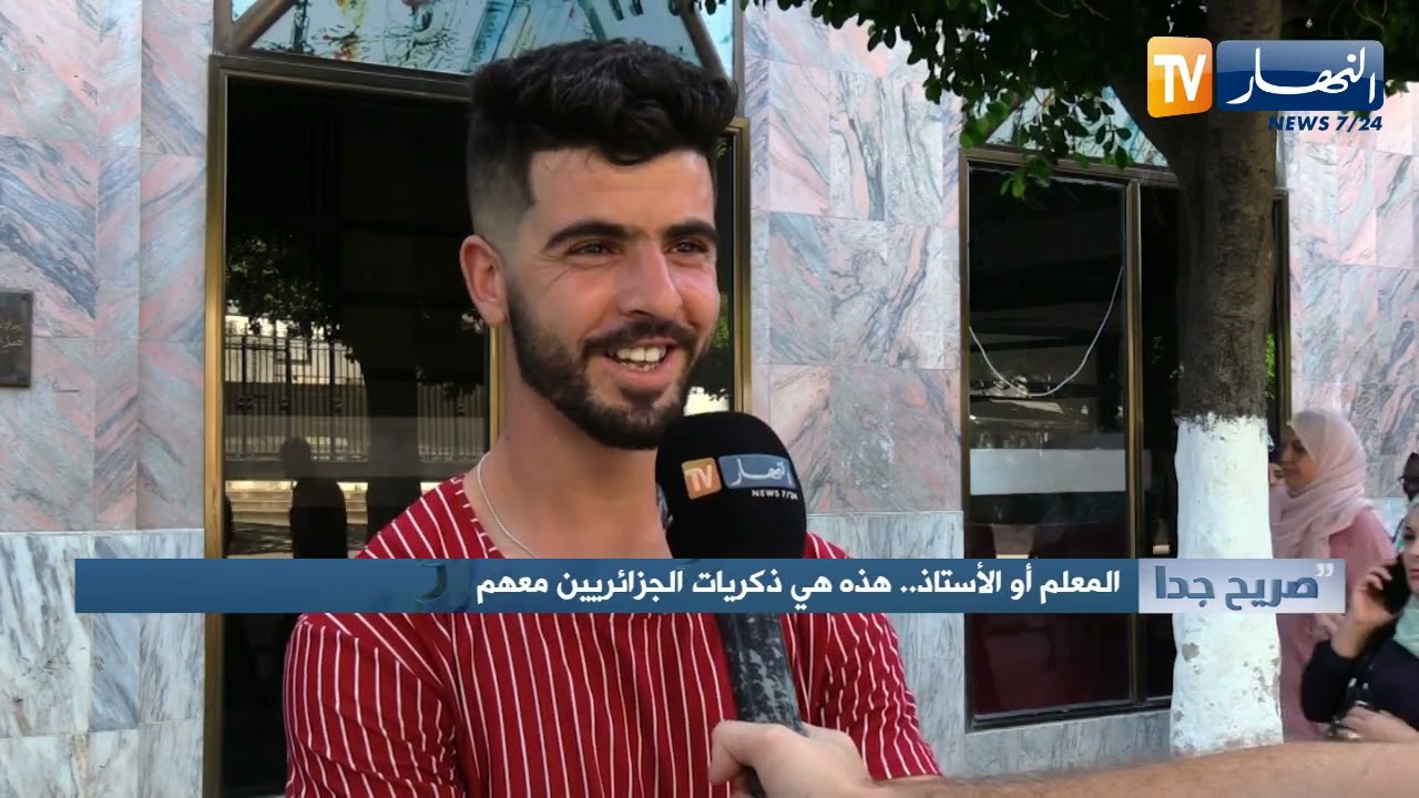 صريح جدا: المعلم أو الأستاذ.. هذه هي ذكريات الجزائريين معهم