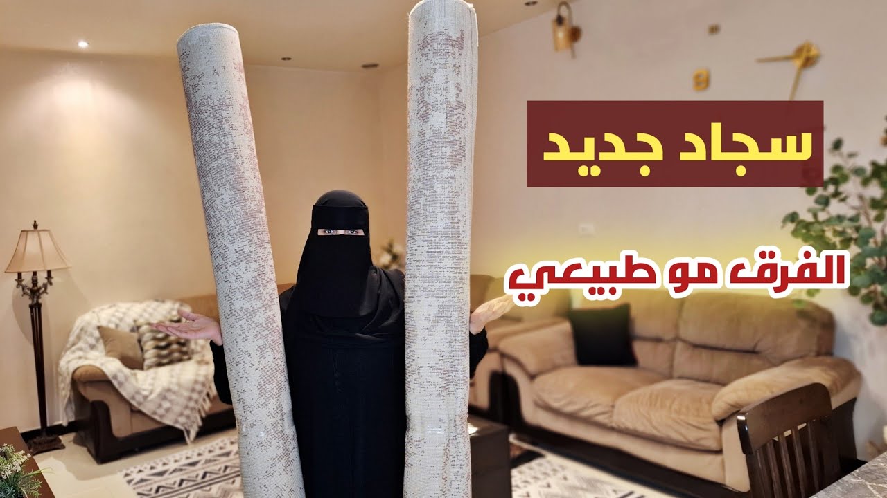 تغيير سجاد الصالة | فرق شاسع بدون تكاليف 😌