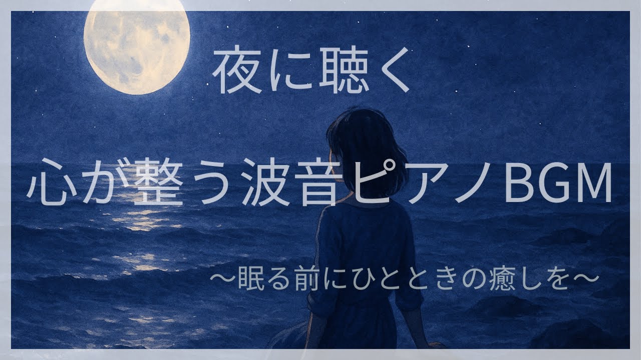 夜に聴く、心が整う波音ピアノBGM 〜頑張りすぎたあなたへ。眠る前の癒しの時間〜