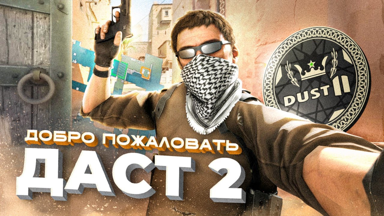 DUST 2 - КАК СОЗДАВАЛИ КУЛЬТОВУЮ КАРТУ COUNTER-STRIKE