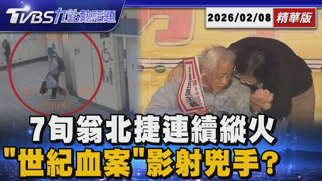 7旬翁變裝連燒北捷2站 影射史明是兇手? 疑「世紀血案」劇本流出【TVBS新聞精華】20260208 @TVBSNEWS01