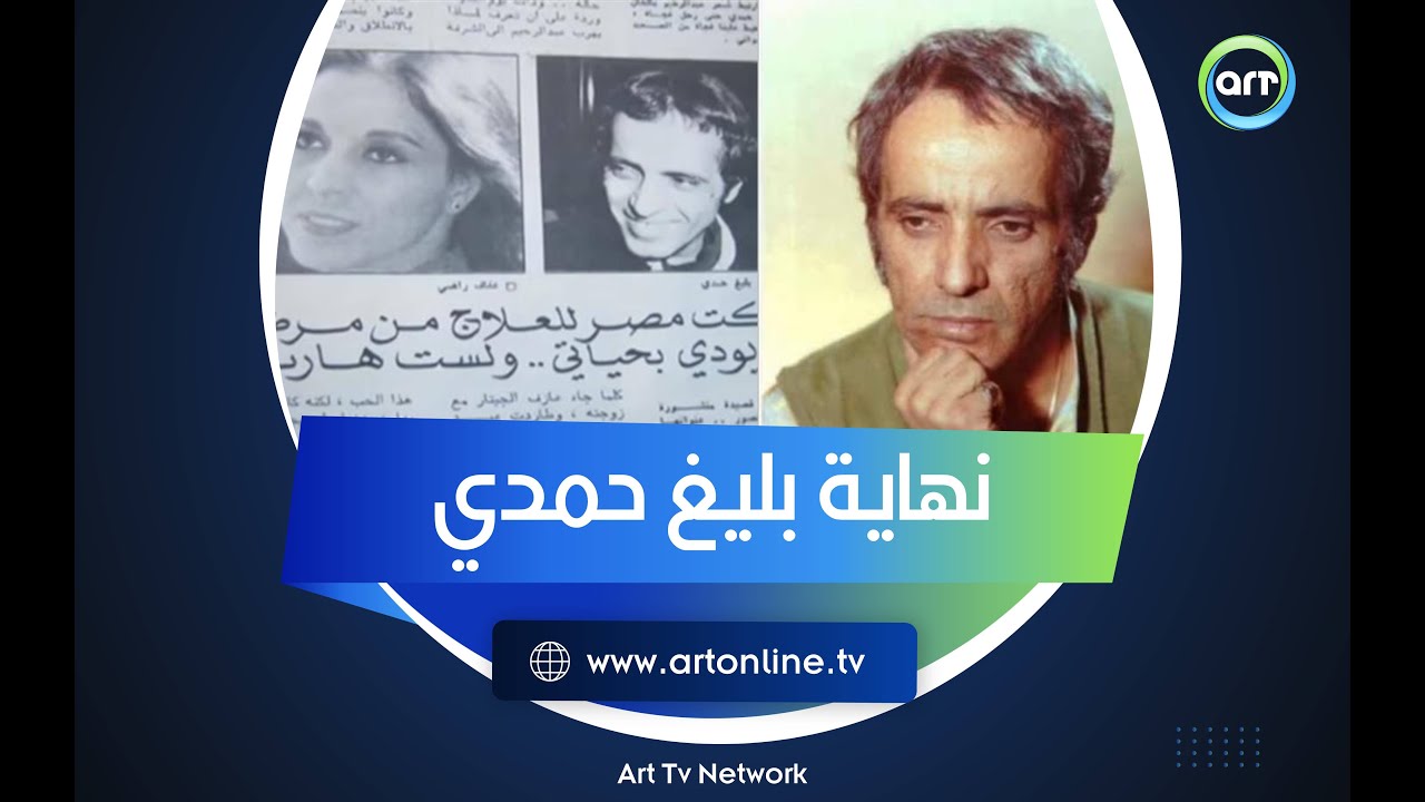 لحظة انتهى فيها بليغ حمدي.. ماذا حدث في واقعة الفنانة المغربية الشهيرة بمنزله؟