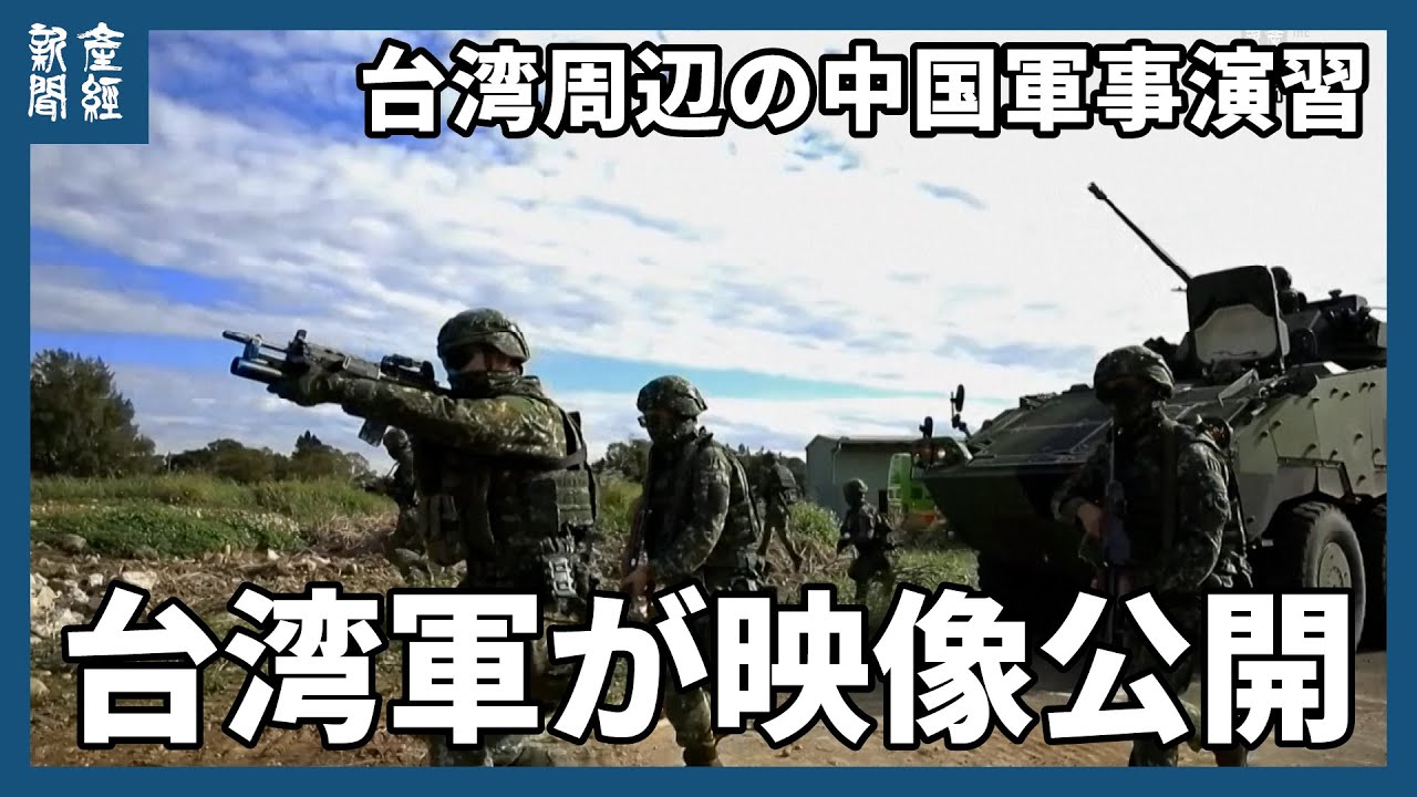 台湾周辺での中国軍事演習　台湾軍が演習を行う中国軍の航空機や船舶の映像を公開