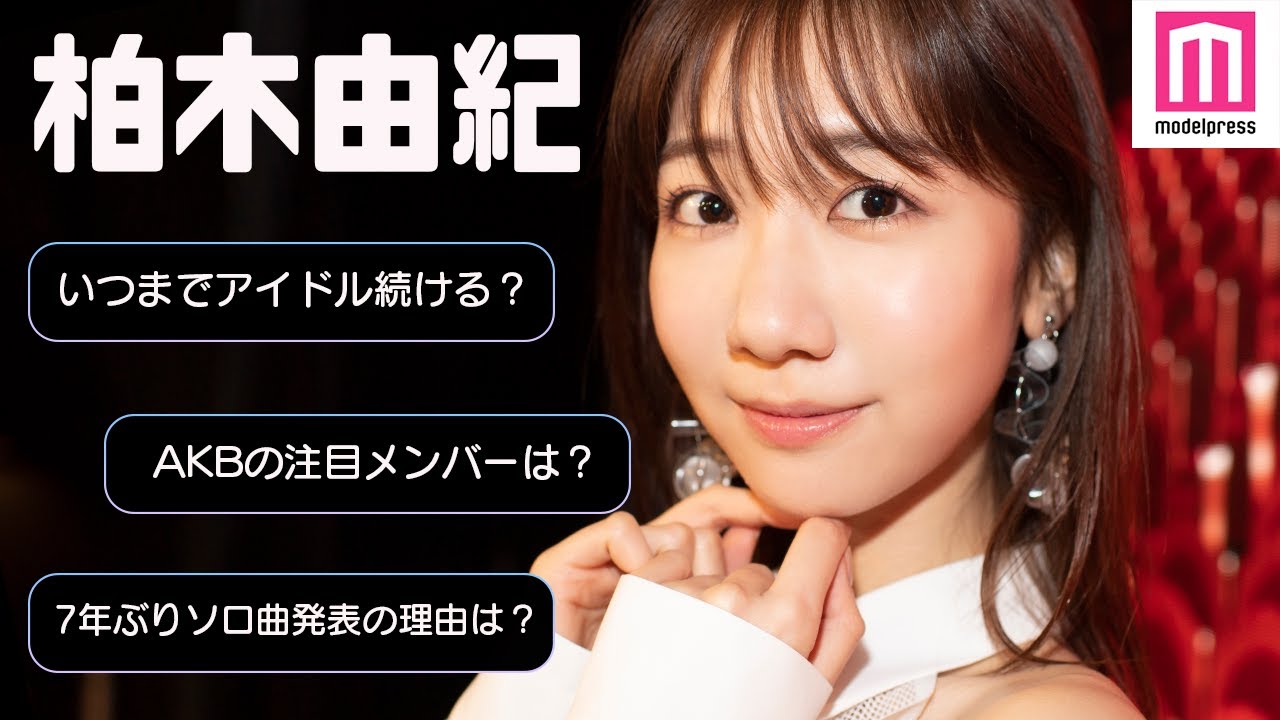 柏木由紀、アイドルはいつまで続ける？7年ぶりソロ曲「CAN YOU WALK WITH ME？？」発表の理由・30歳目前の思いを語る