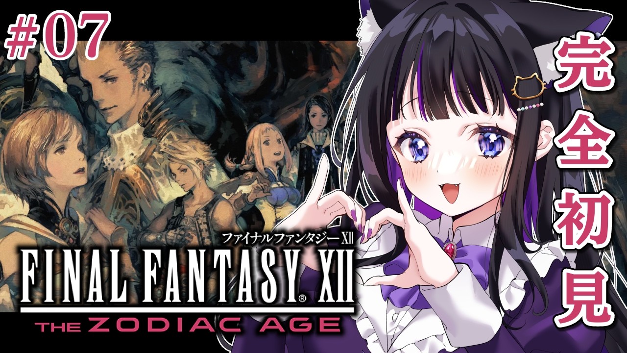 【 FF12 】#07 完全初見プレイ!!イヴァリースが舞台の物語✨ FINAL FANTASY XII THE ZODIAC AGE【 #猫ヶ谷なすび / #Vtuber 】