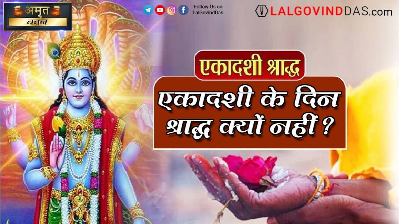 एकादशी के दिन श्राद्ध क्यों नहीं करना चाहिए ? #ekadashi #pitru #lalgovinddas #pitrupaksh #shraddha
