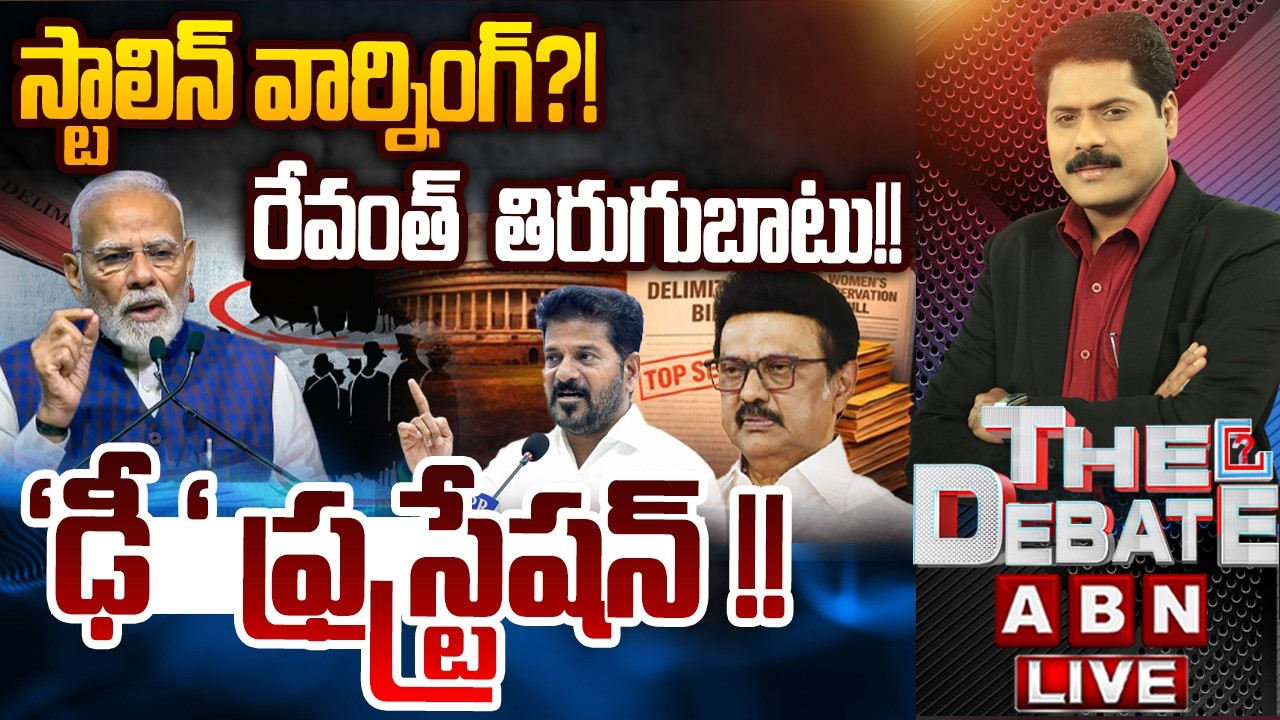 🔴LIVE:&lsquo;ఢీ &lsquo; ఫ్రస్ట్రేషన్ !! | SouthIndia vs NorthIndia | Delimitation Controversy | THE DEBATE | ABN