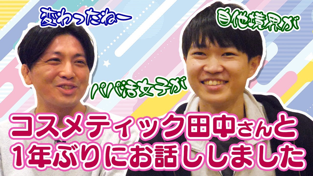 お久しぶりです！コスメティック田中さん