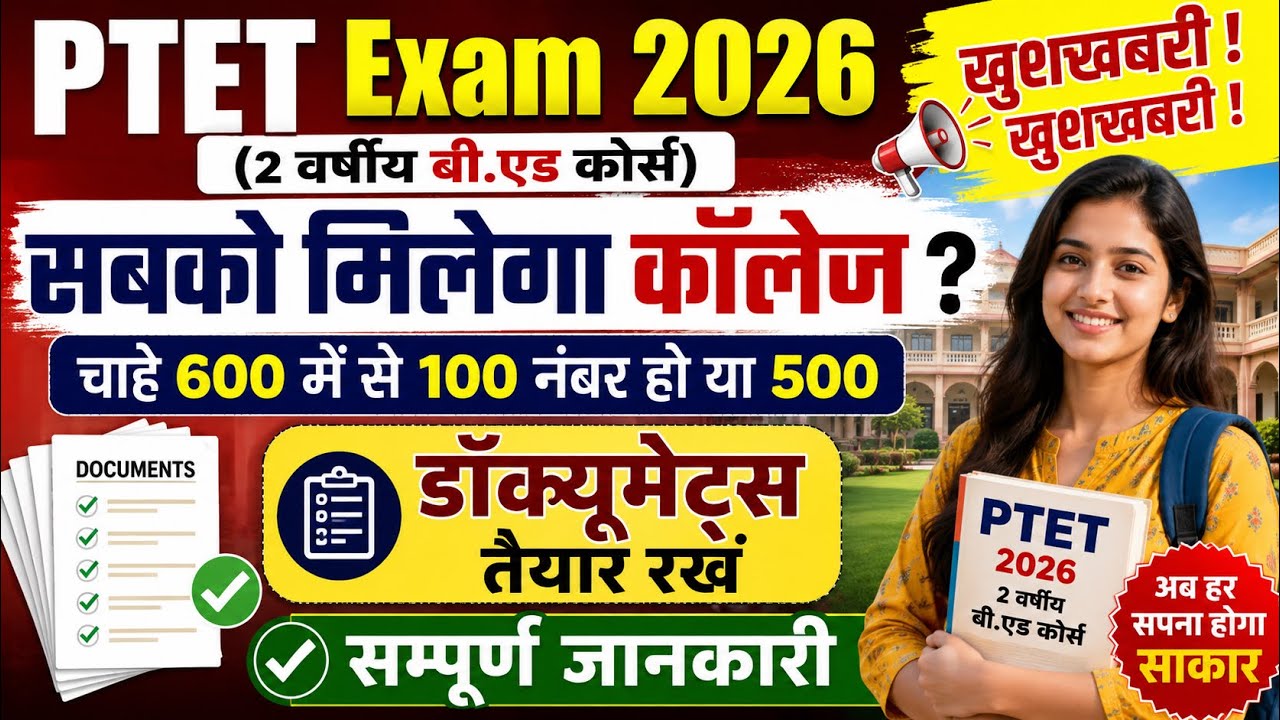 PTET Exam 2026 | क्या सबको मिलेगा कॉलेज ? डाक्यूमेंट्स & Cut-Off से सम्बंधित सम्पूर्ण जानकारी 