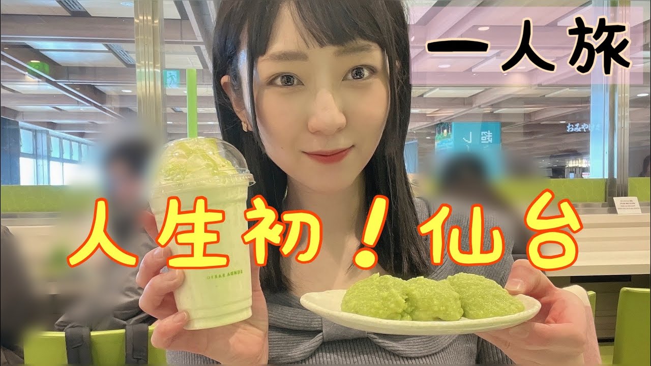 【女一人旅】ひとりで味わう仙台の魅力！