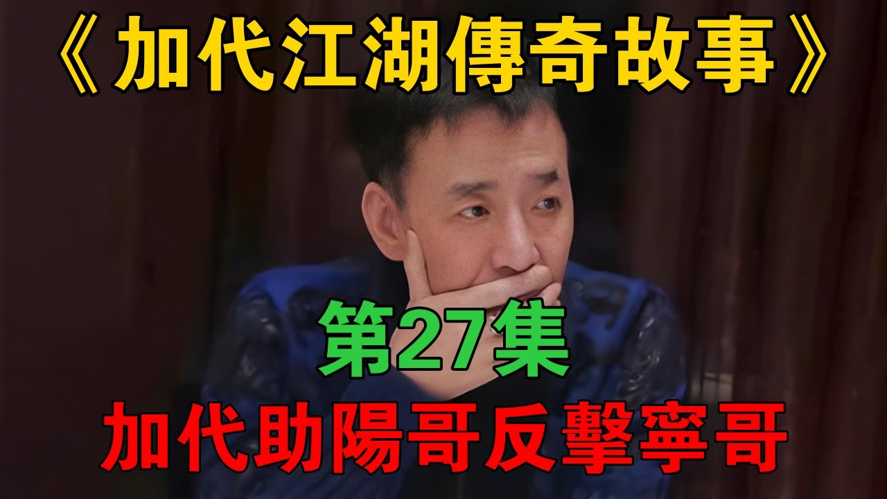 《加代江湖传奇故事》第27集：加代助阳哥反击宁哥 #加代 #加代故事 #加代传奇