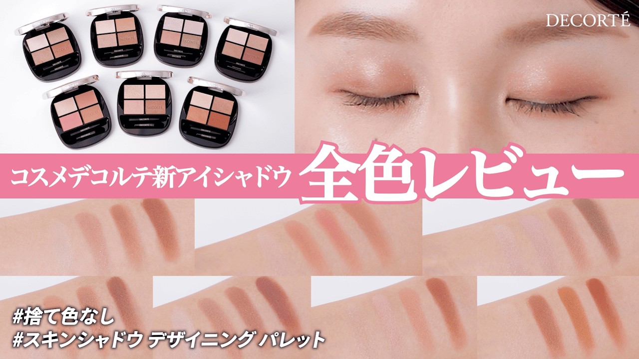 【全色レビュー】コスメデコルテに4色パレット登場。1つで3LOOK使い分けるプロ技も公開！