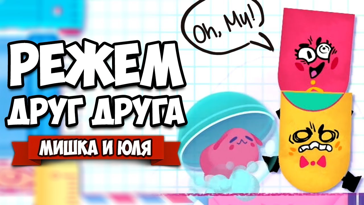 РЕЖЕМ ДРУГ ДРУГА на Nintendo Switch ♦ Snipperclips