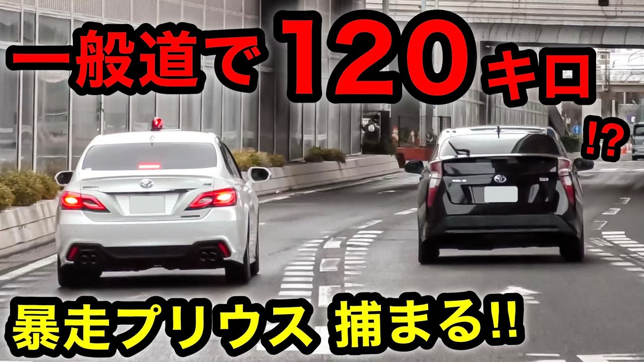 【一般道で120キロ⁉️】暴走プリウスが覆面パトカーに捕まる‼️　[取り締まり スカッと]