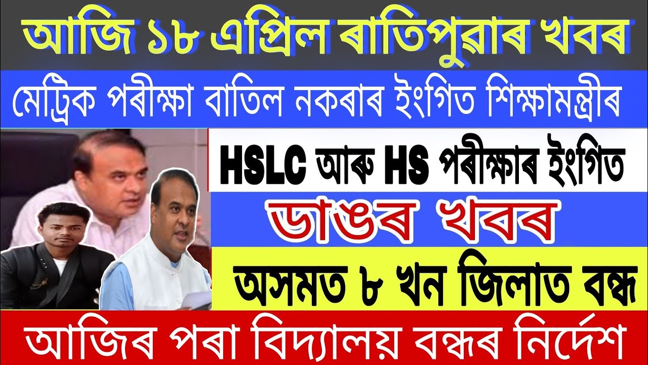 Assamese News Today || 18 April 2021 || New Update HSLC Exam 2021 || HimantaBiswaSarma/BigNews/Assam