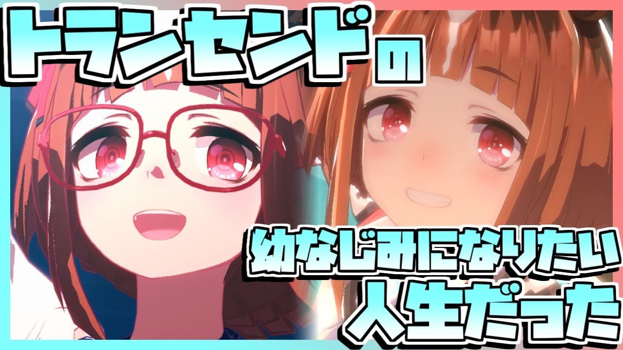 【ウマ娘育成】トランセンドの幼なじみになりたい人生だった。