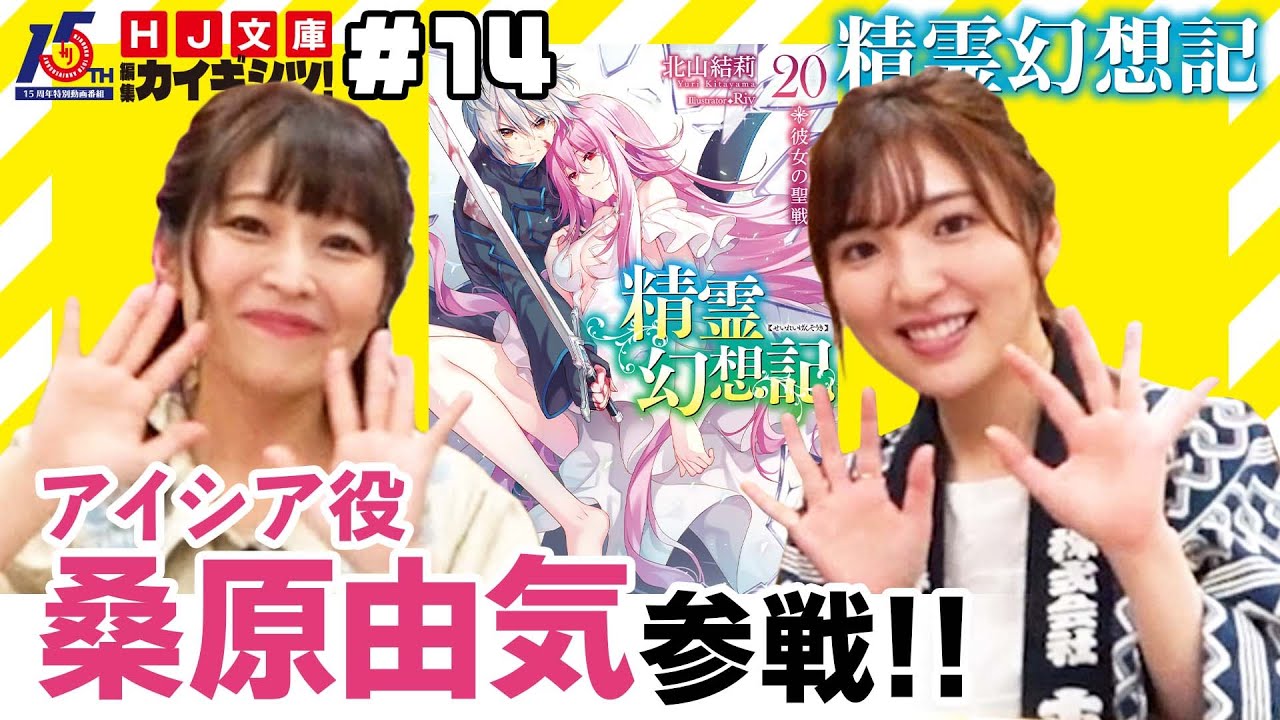 【精霊幻想記プレゼント企画アリ！】アイシア役 桑原由気参戦！豊田萌絵との意外な共通点が！？【HJ文庫編集カイギシツ！】