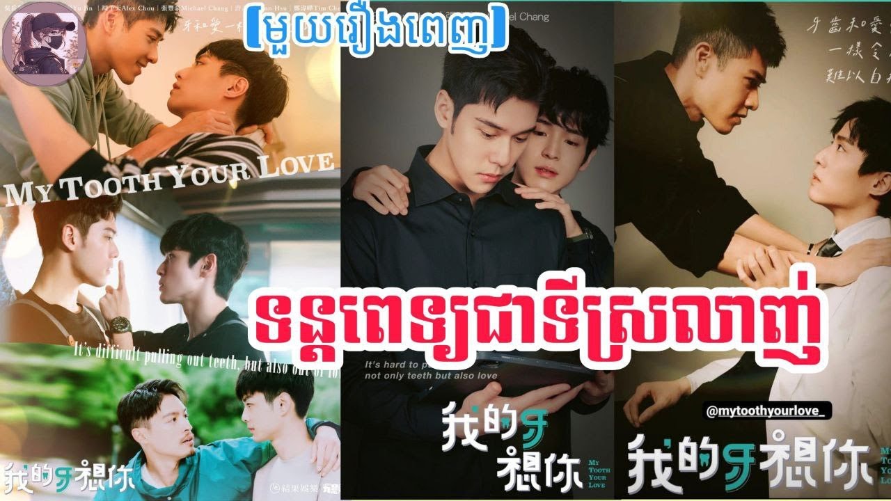 |ទន្តពេទ្យជាទីស្រលាញ់|​ My tooth your Love (មួយរឿងពេញ) សម្រាយរឿងBL