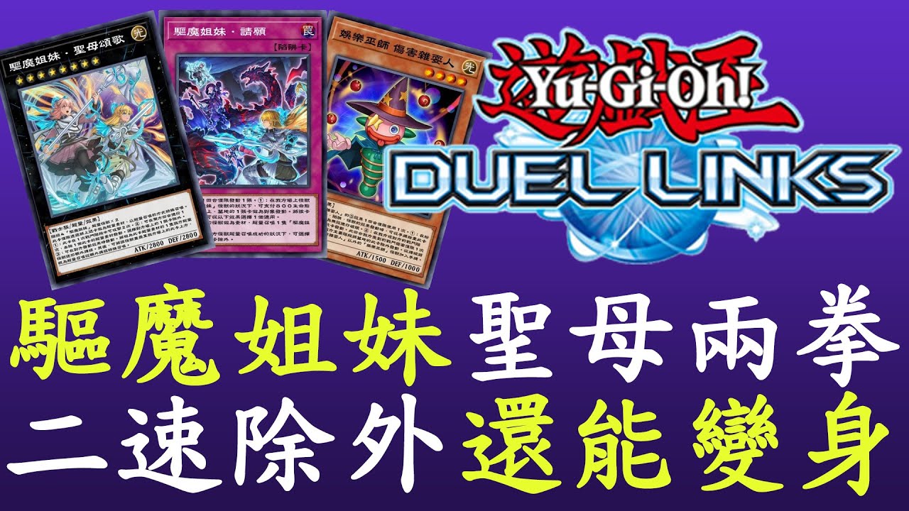 【遊戲王Duel Links】娛樂巫師單卡=驅魔4除外[驅魔]
