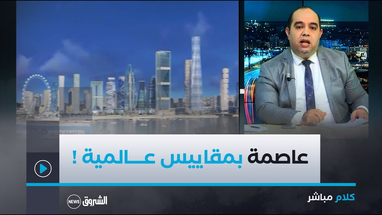 هذه هي العاصمة التي يخطط لها الرئيس تبون ويحلم بها الجزائريون!