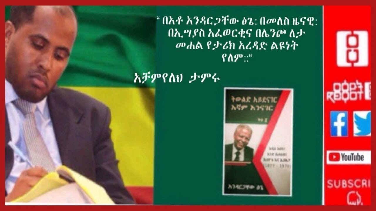 የአቶ አንዳርጋቸው ጽጌ “ትውልድ አይደናገር እኛም እንናገር” የሀቅና የአተያይ ዝንፈቶች… ልዩ ቆይታ ከአቻምየለህ ታምሩ ጋር08/22/19