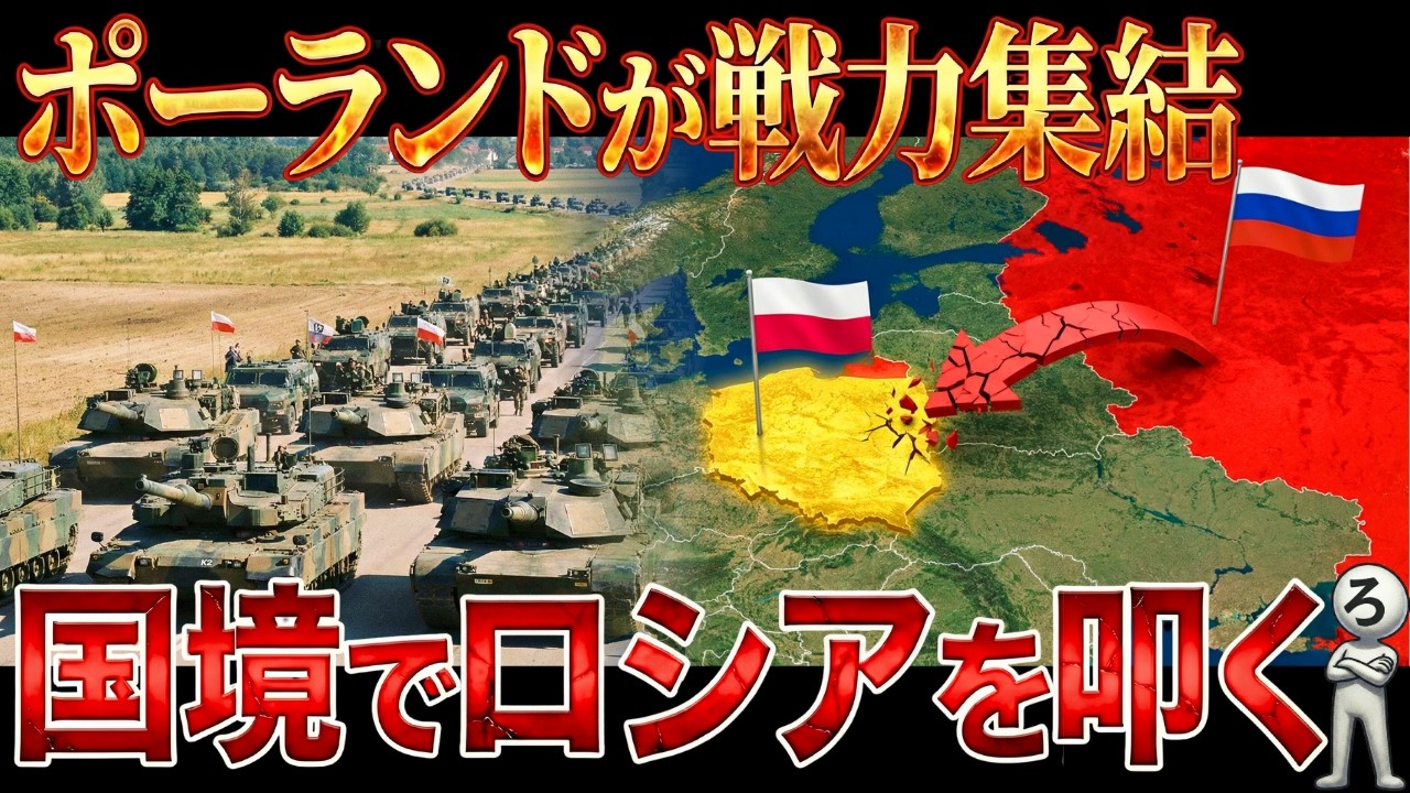 【開戦秒読み⁉】なぜポーランドはロシアと戦争するつもりなのか