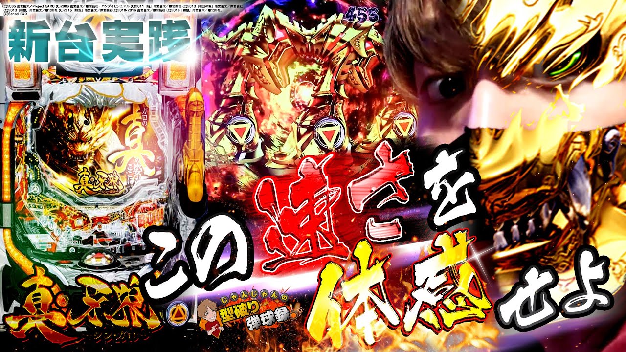 【P真・牙狼】牙狼の最新台!!この台、タダ者じゃねぇ!!【じゃんじゃんの型破り弾球録#154】