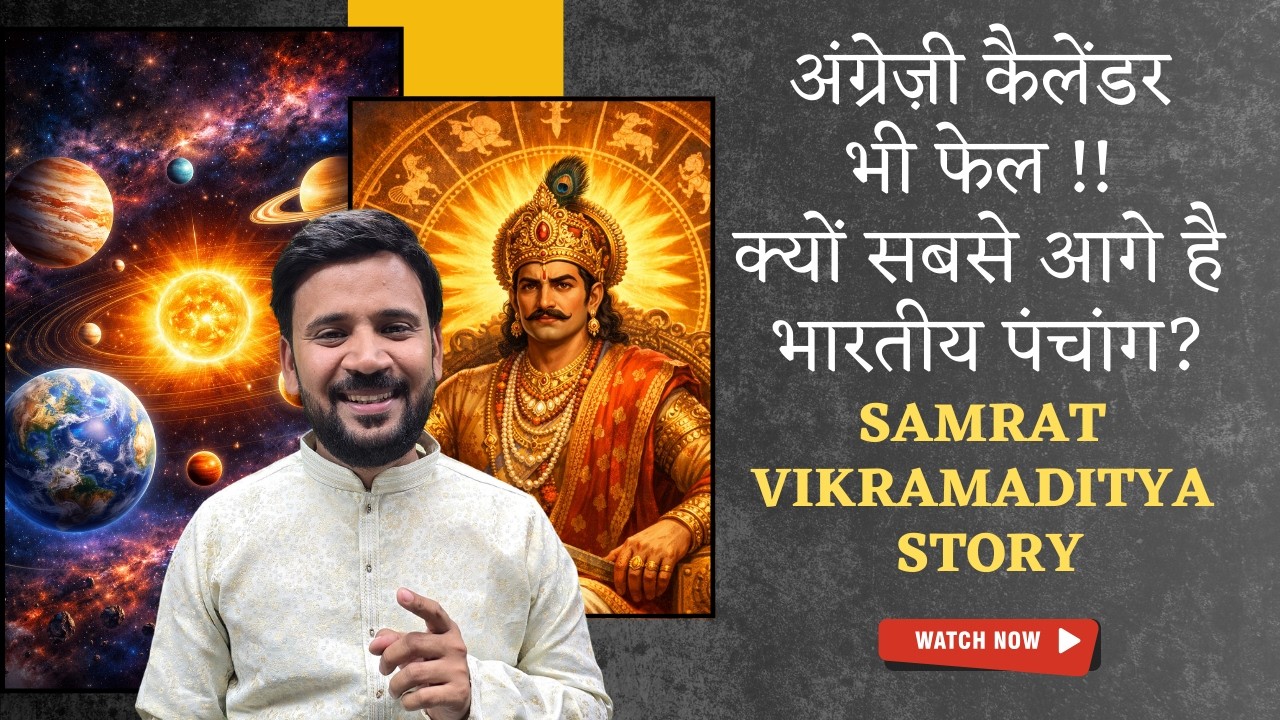 Индуистский Нав Варш | Самрат Викрамдитья | Почему индийский календарь точнее английского | Р.Дж....