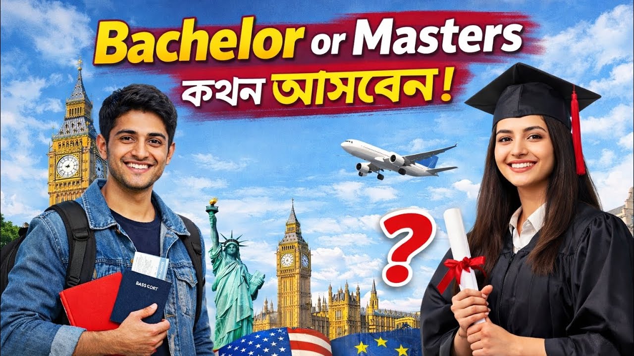 বাহিরে পড়াশোনা করার সঠিক সময়!  কখন আসবে বাহিরে! 