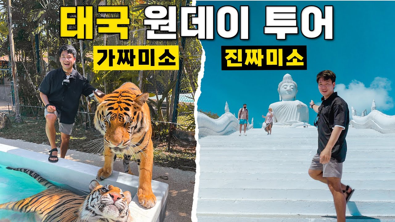 하루 꽉꽉 채운 푸켓 일일투어! 이 맛에 원데이 투어 하는구나 - 세계여행 🇹🇭 태국[27]