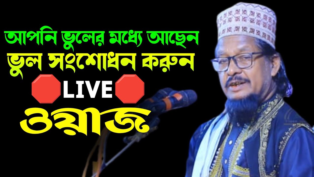 আব্দুর রশিদ সরকার রংপুর LIVE Waz ||  UB TAFSIR TV #shorts