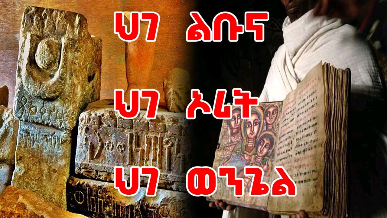 ኢትዮጵያ በ3ቱ የህግ ዘመናት (ህገ ልቡና ፣ ህገ ኦሪት ፣ ህገ ወንጌል) | Ethiopia #AxumTube #Yonas