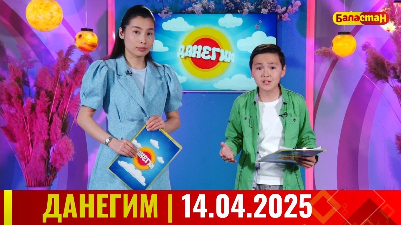 ДАНЕГИМ |  14 04 25