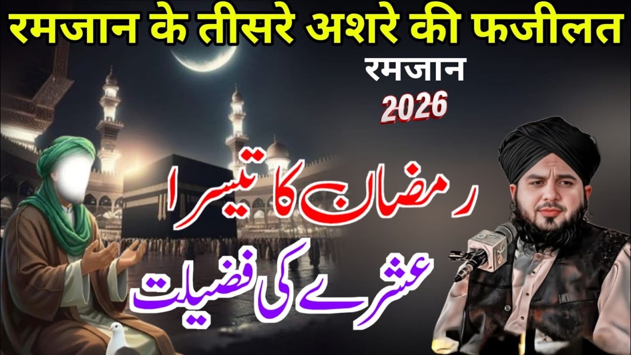 Ramzan Ke Tisre Ashre Ki Fazilat Ramzan ke Akhri Das Din Ki Fazilat 