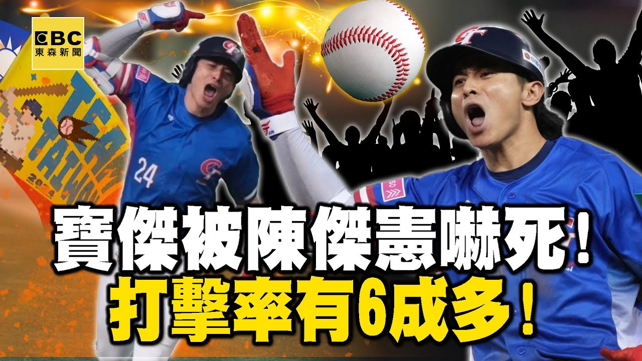 寶傑被陳傑憲嚇死「打擊率有6成多」！林家正「精準配球」戰術手腕寫滿對手弱點【關鍵熱話題】@ebcCTime