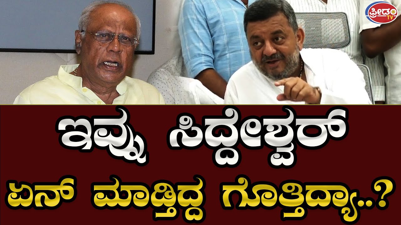 SS Mallikarjun VS GM Siddeshwara : ಎಲ್ಲಿದ್ದ ಇವ್ನು?? ಸ್ವಂತ ಮಾವನ ಜಾತಕ ಜಾಲಾಡಿದ ಸಚಿವ ಮಲ್ಲಿಕಾರಜುನ್..!