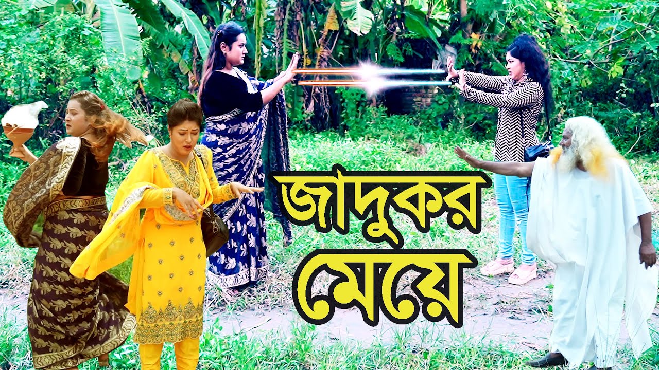 জাদুকর মেয়ে । Jadukor Meye । Natok । Bangla Natok । নাটক । বাংলা নাটক । Nazmul । Nahin Tv