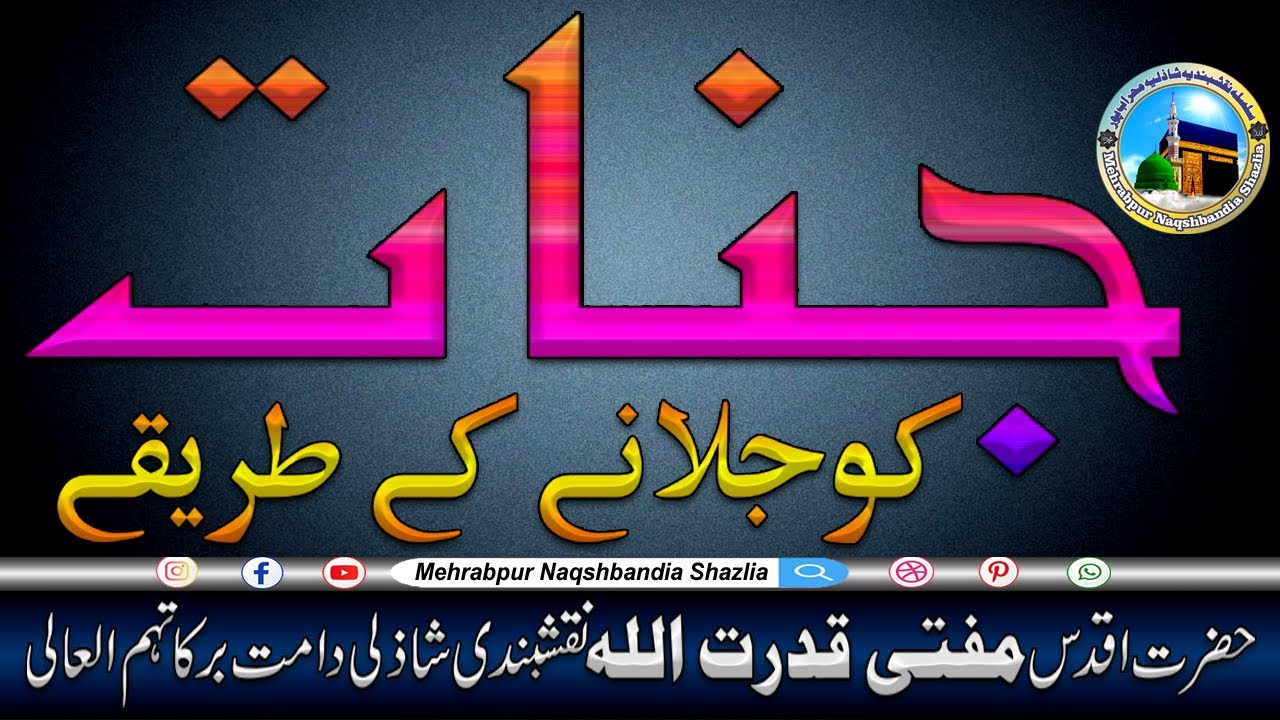 Jinnat Ko Jalane Ke Tareeqay | Hazrat Mufti Qudratullah Naqshbandi Shazli (D.B)