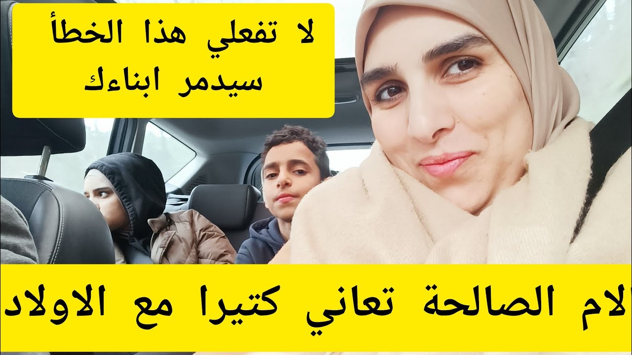 احس ان ام فاشلة .بسبب خطأ يفعله الآباء انتحرت شابة😔 اولادي خرجو عن السيطرة