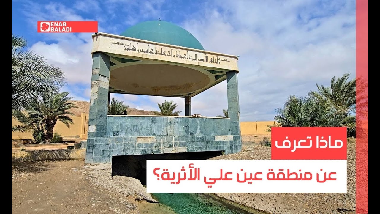 دير الزور.. ماذا تعرف عن منطقة عين علي الأثرية؟