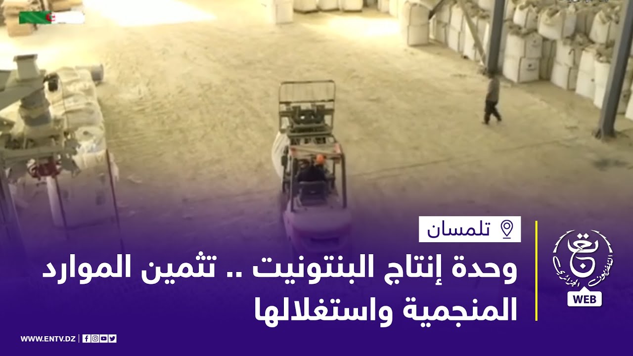 تلمسان | وحدة إنتاج البنتونيت .. تثمين الموارد المنجمية واستغلالها