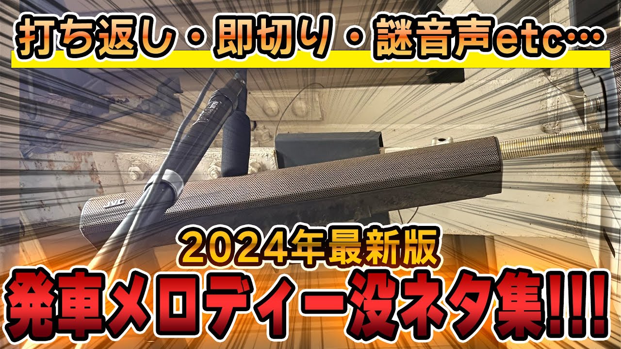 【ネタ多数】発車メロディー没ネタ集Ver4