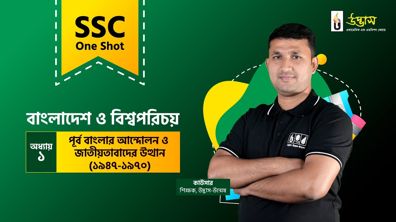 SSC One Shot | BGS | পূর্ব বাংলার আন্দোলন ও জাতীয়তাবাদের উত্থান (১৯৪৭-১৯৭০) | বাংলাদেশ ও বিশ্বপরিচয়