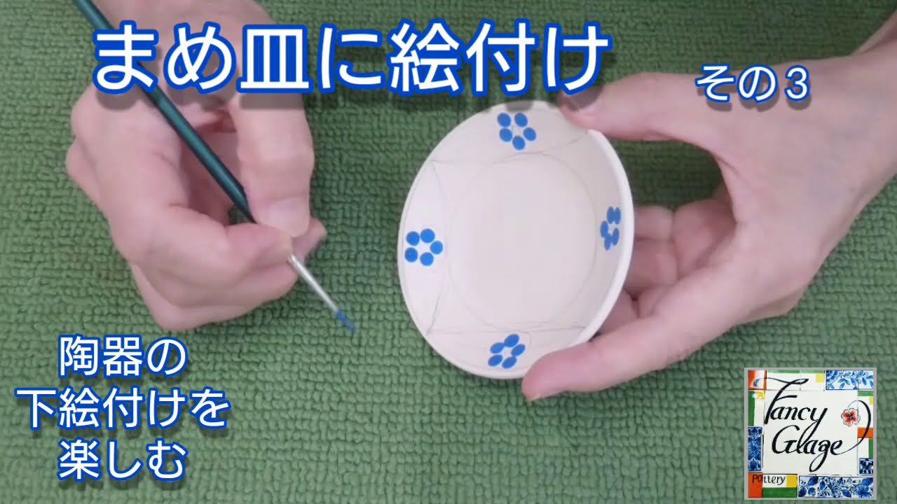 まめ皿に絵付け その3*国本加代の(陶器の絵付け)ポタリーペインティング*pottery painting by kayo kunimoto