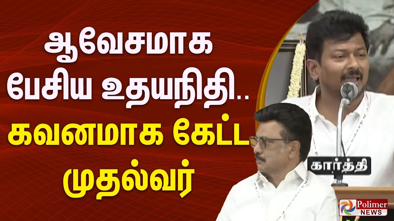 ஆவேசமாக பேசிய உதயநிதி.. கவனமாக கேட்ட முதல்வர்