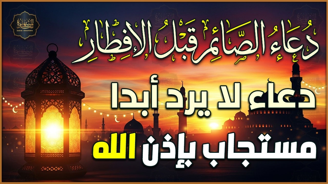 دعاء رمضان قبل الافطار🌙 أجمل دعاء فى شهر رمضان🤲🏻 دعاء الصائم ردده الان تصب عليك الارزاق
