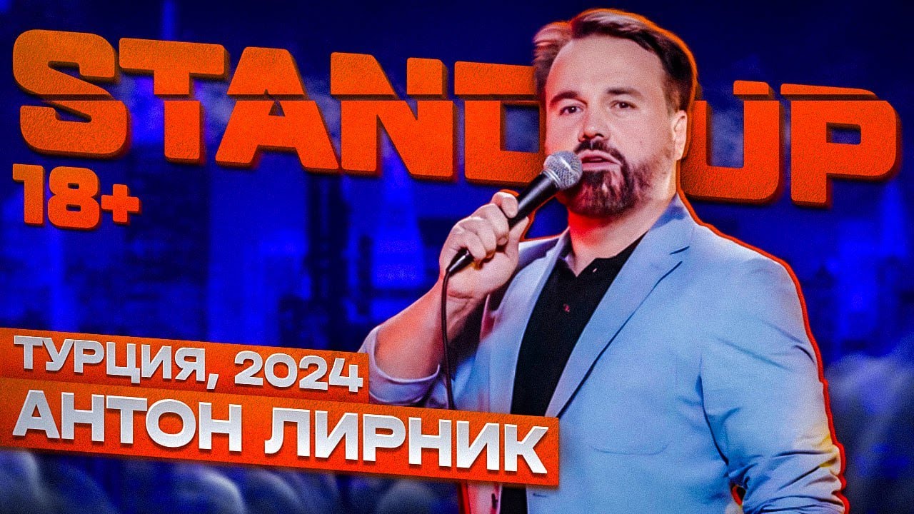 Антон Лирник - стендап концерт 